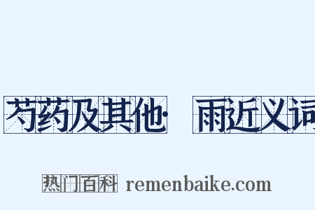 芍药及其他·雨近义词是什么意思的图片